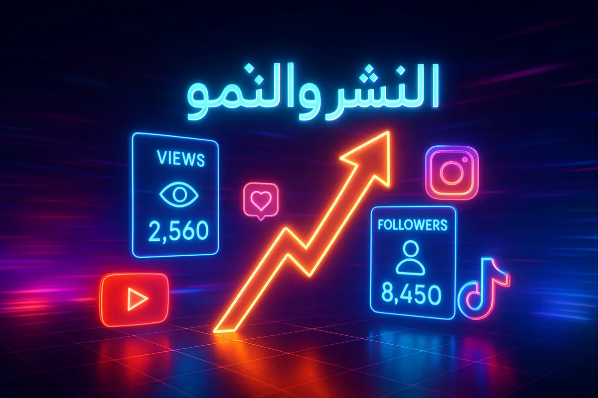 المرحلة السادسة: النشر والانتشار